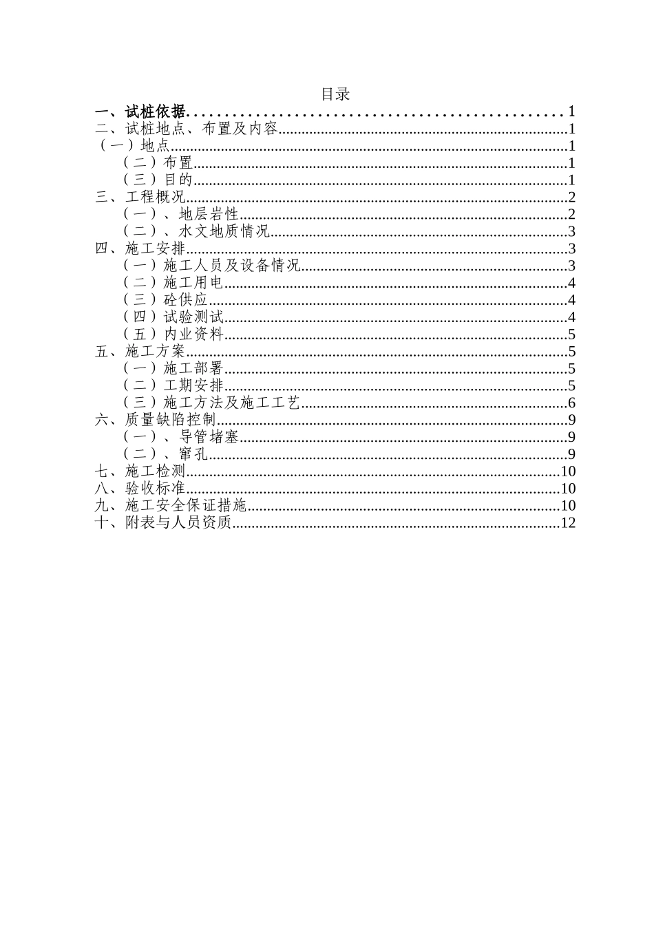 cfg桩试桩施工方案_第1页