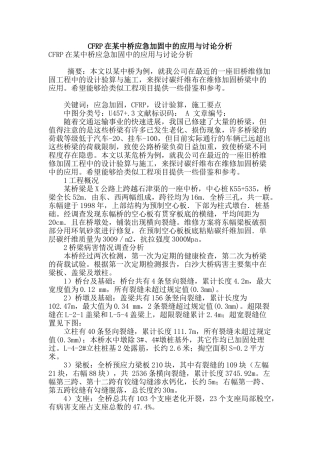 cfrp在某中桥应急加固中的应用与研究分析