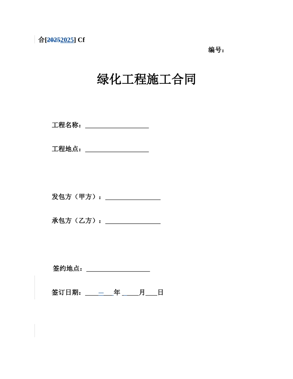 Cf、绿化工程施工合同_第1页