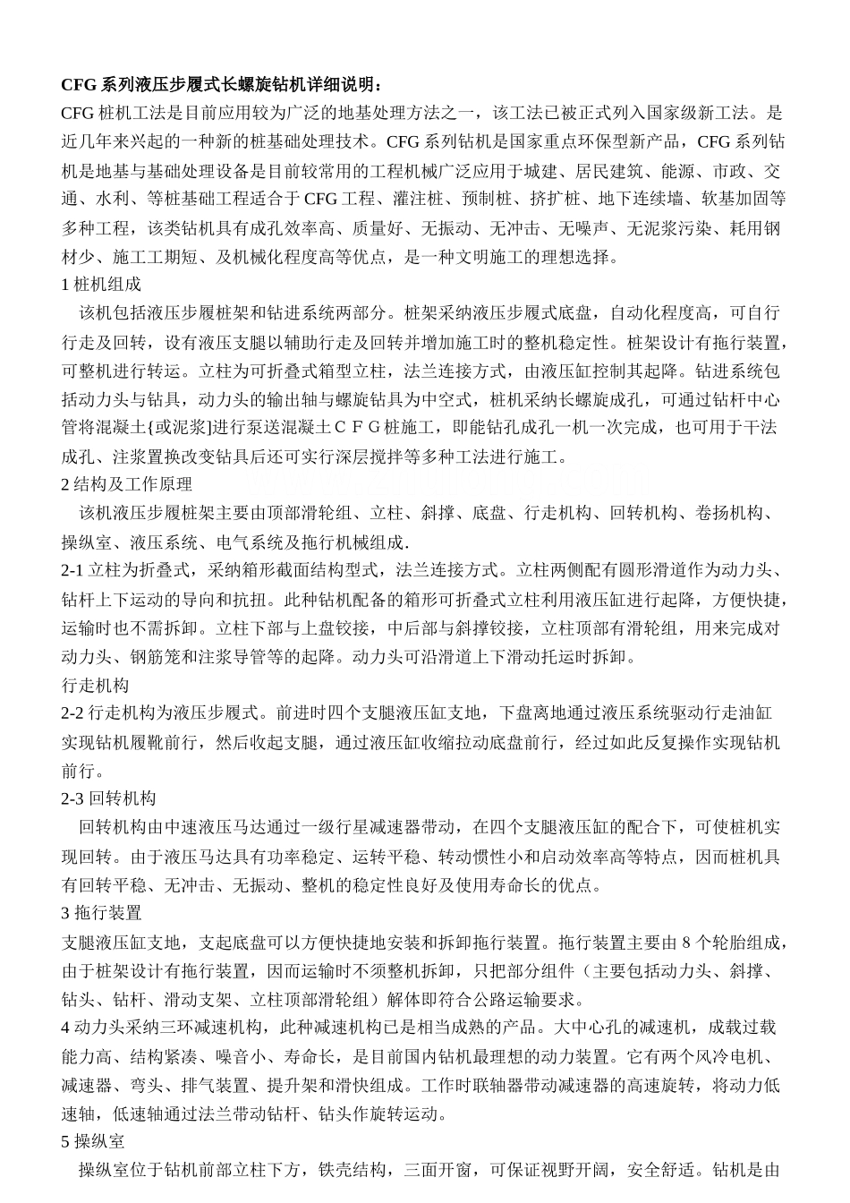 cfg系列液压步履式长螺旋钻机详细说明及地基加固_第1页