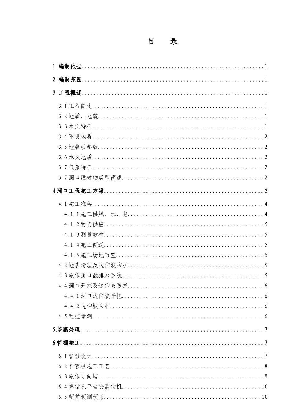 CGZQ-9标段更古石隧道出口进洞专项方案_第1页