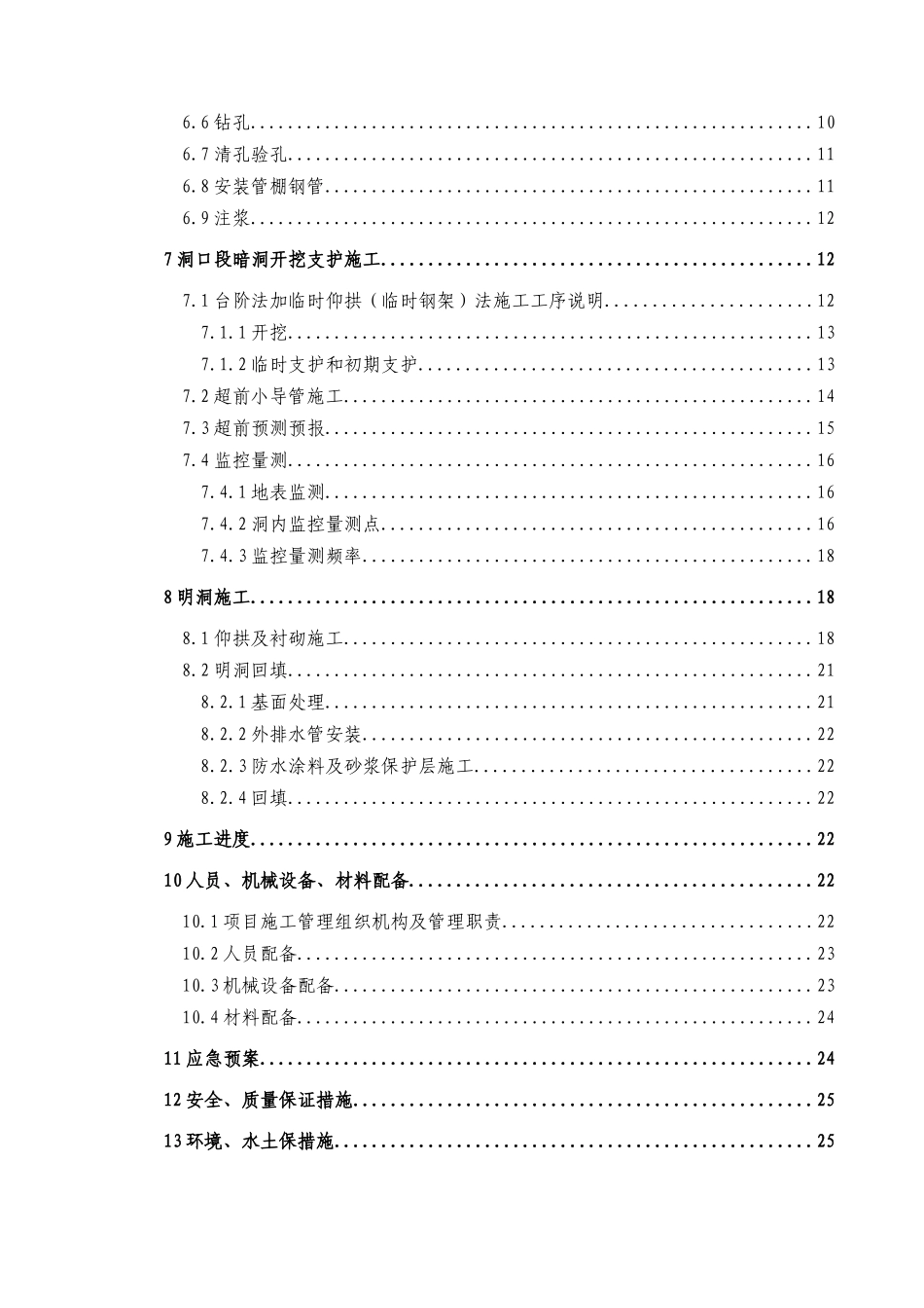 CGZQ-9标段更古石隧道出口进洞专项方案_第2页