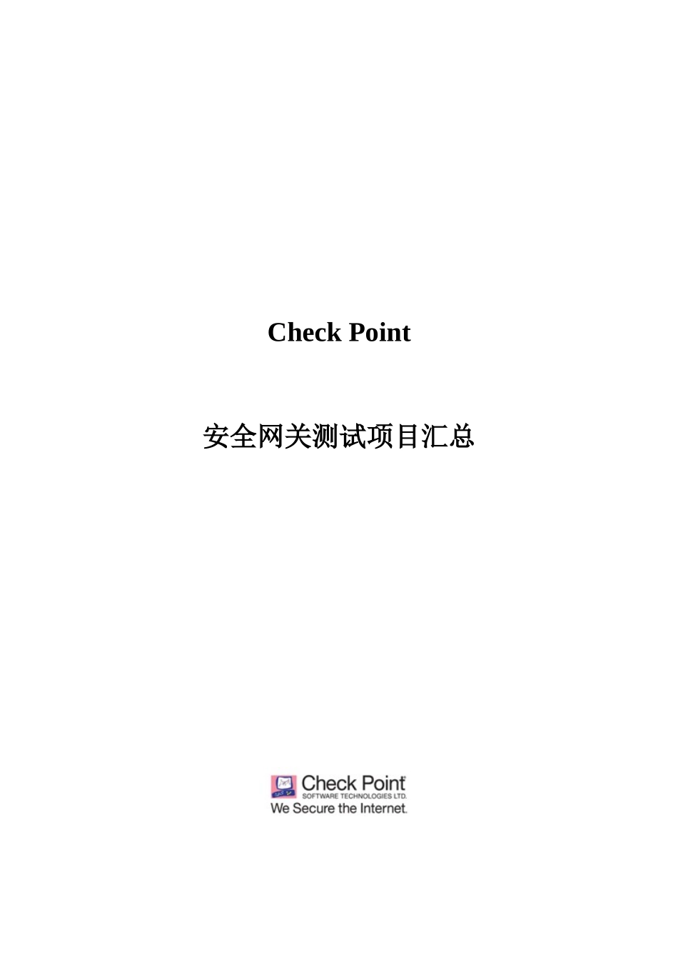 Check-Point防火墙测试方案-新_第1页