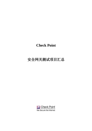 Check-Point防火墙测试方案-新