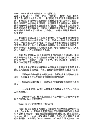Check-Point-解决方案及案例-—-电信行业