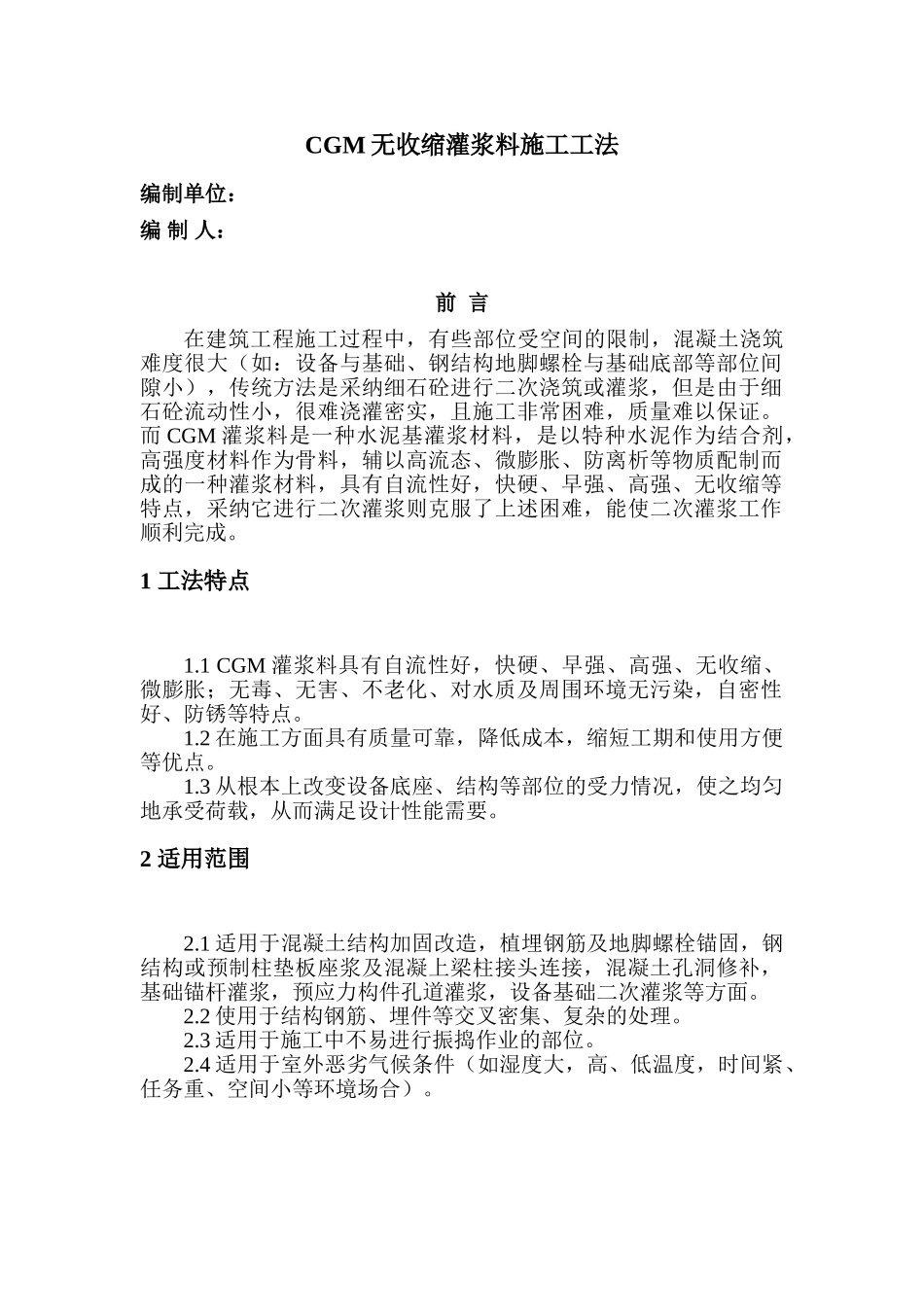 cgm灌浆料施工工法_第1页