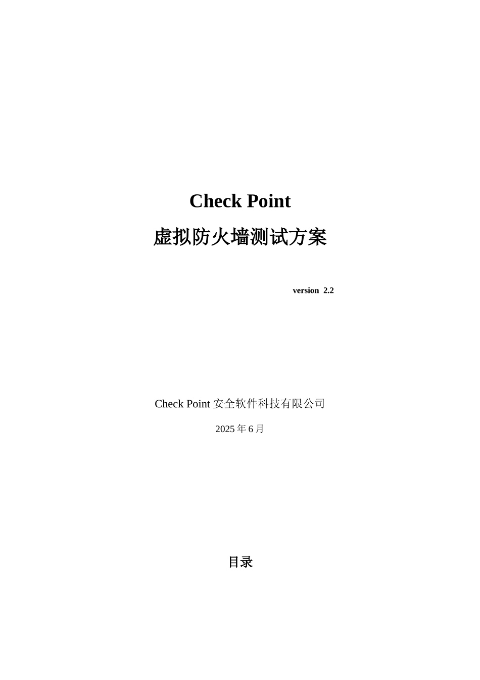 Check-Point-VSX-1-虚拟防火墙测试方案_第1页