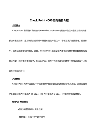 CheckPoint-4000系列网关产品介绍