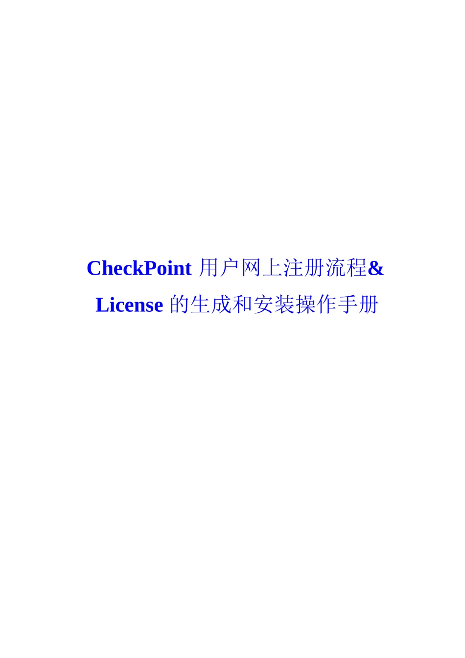 CheckPoint-用户网上注册流程&---License的生成和安装操作手册_第1页