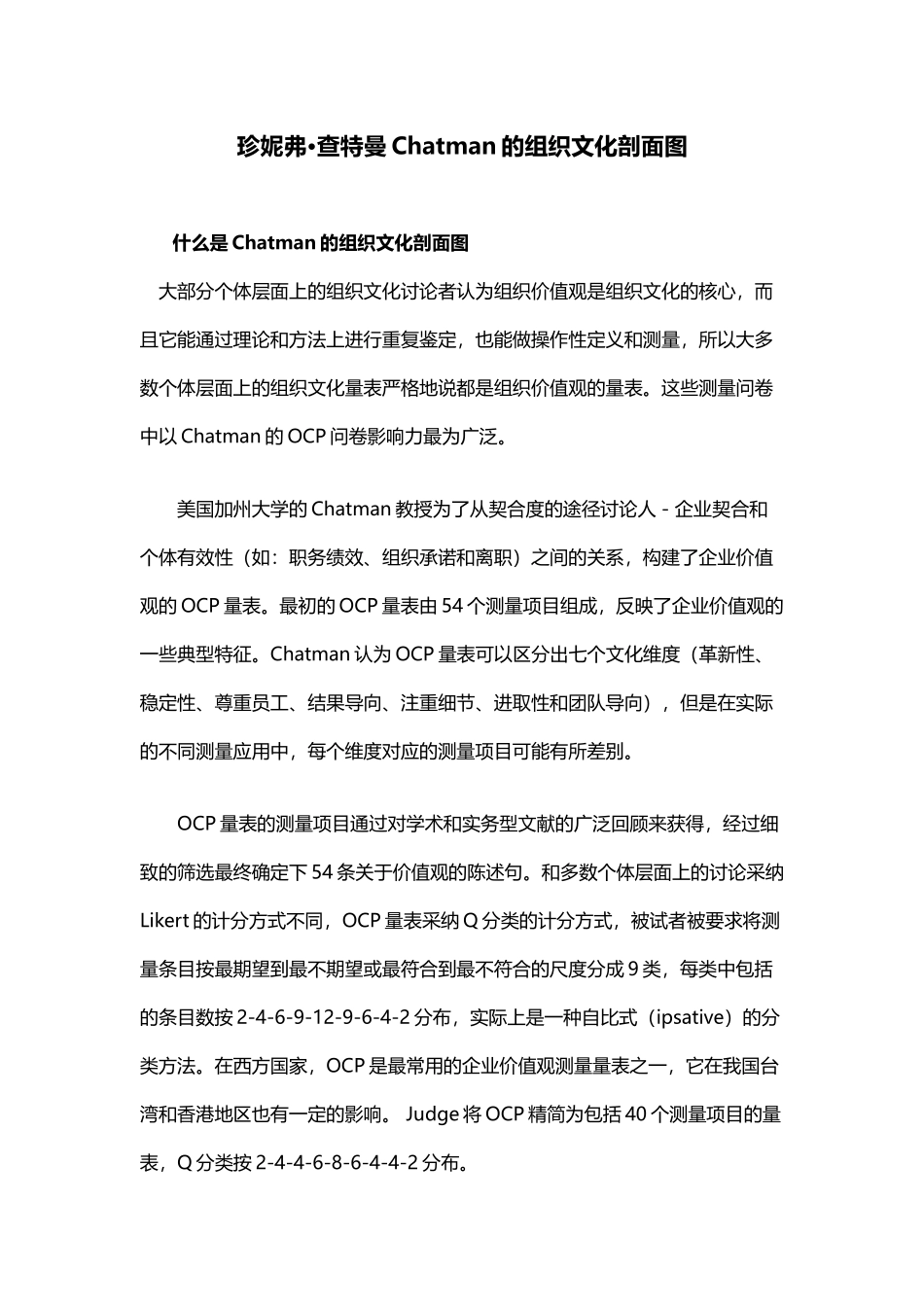 Chatman的组织文化剖面图_第1页