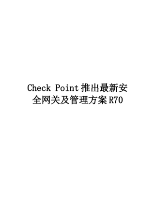 Check-Point推出最新安全网关及管理方案R70