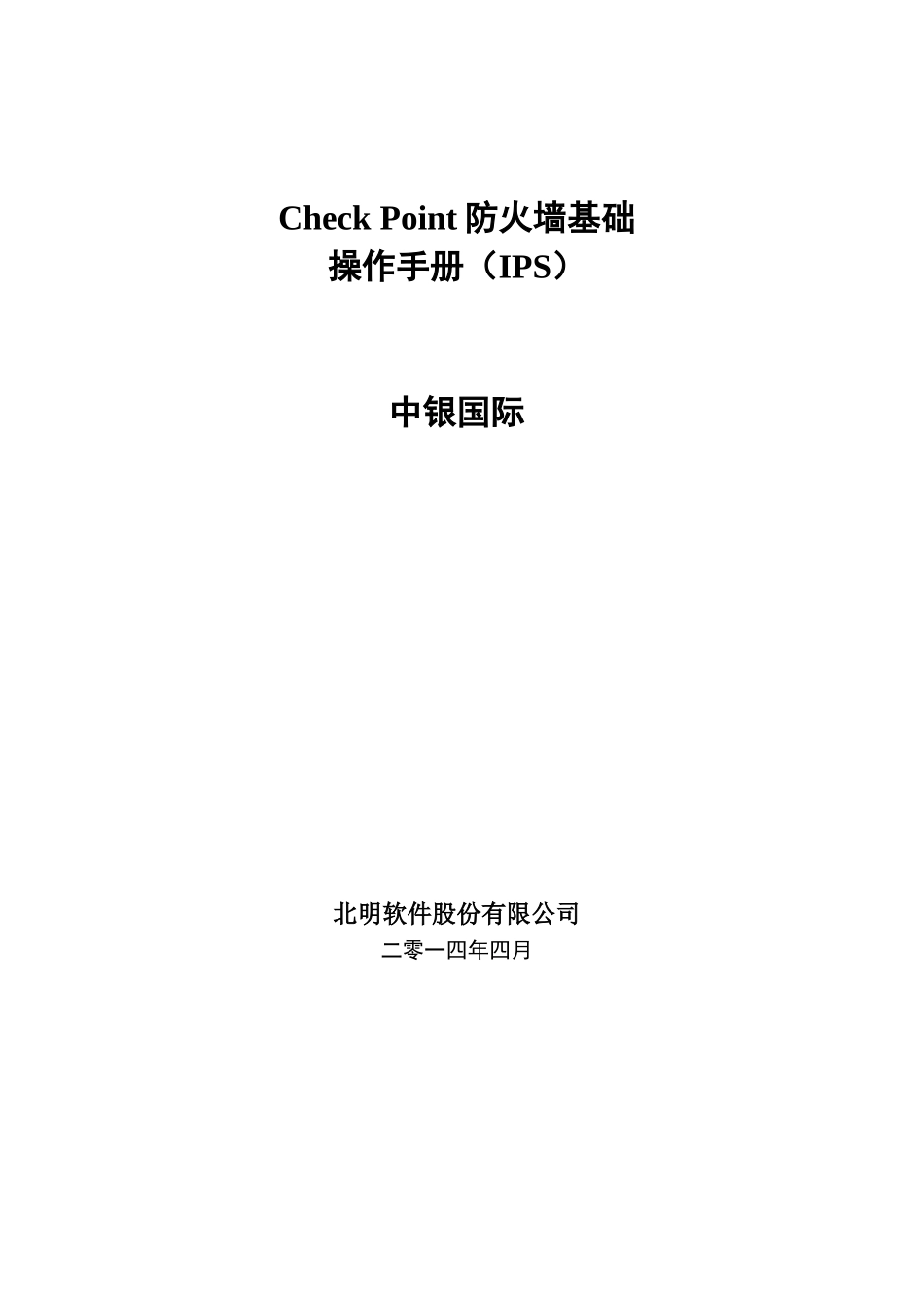 CheckPoint防火墙及IPS基本操作手册V3_第1页