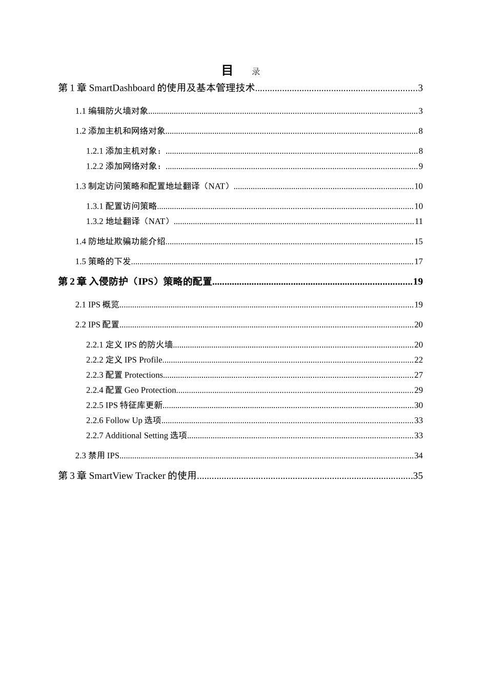 CheckPoint防火墙及IPS基本操作手册V3_第2页