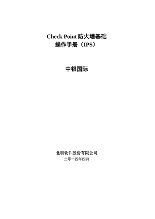 CheckPoint防火墙及IPS基本操作手册V3
