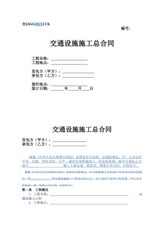 Ch、交通设施施工总合同