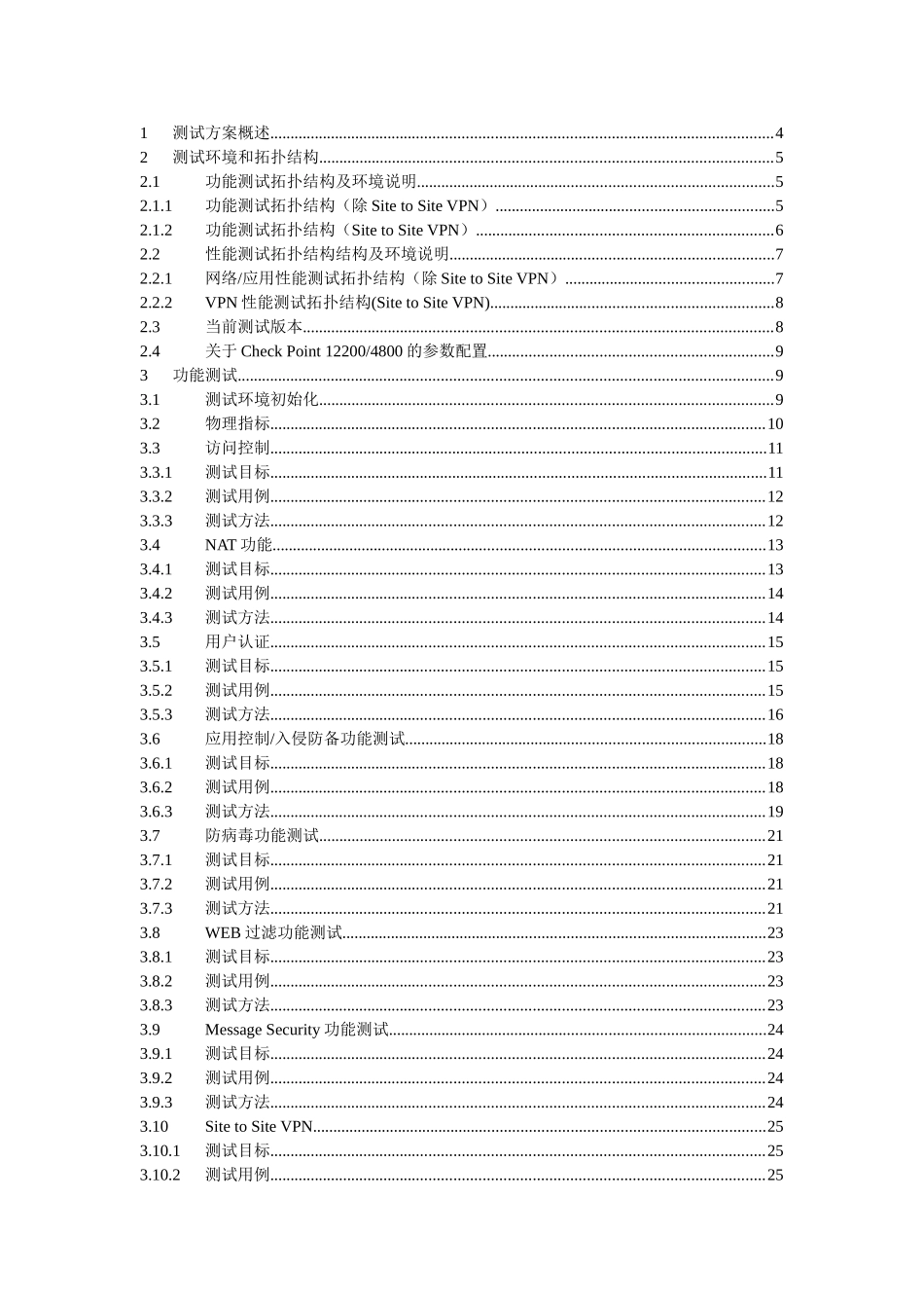 Check-Point防火墙测试方案_第2页
