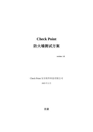 Check-Point防火墙测试方案