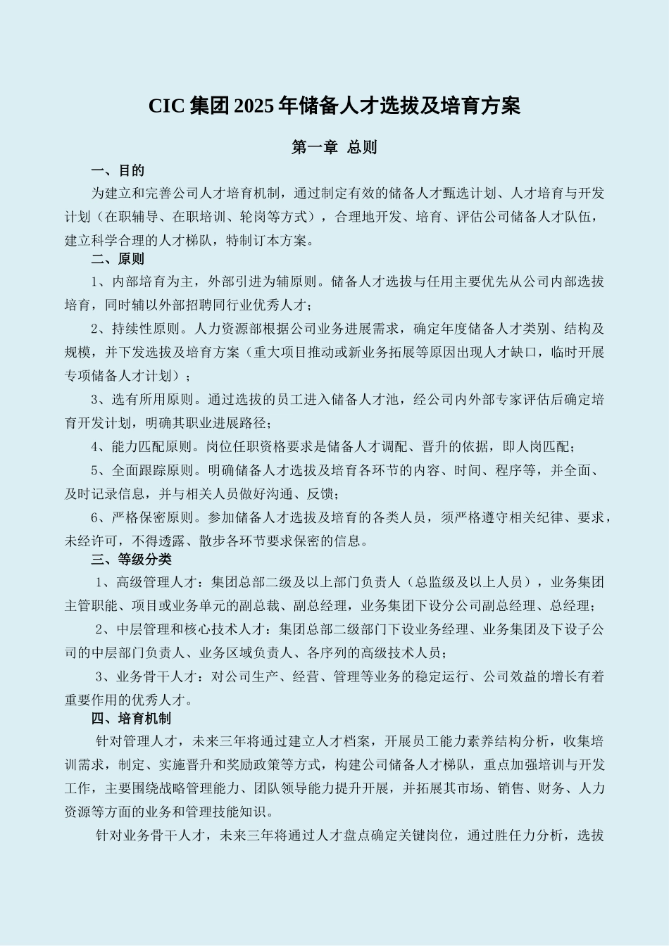 CIC集团储备人才选拔及培养方案_第1页