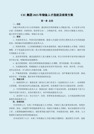CIC集团储备人才选拔及培养方案