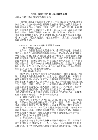 china-print2025四大特点精彩呈现
