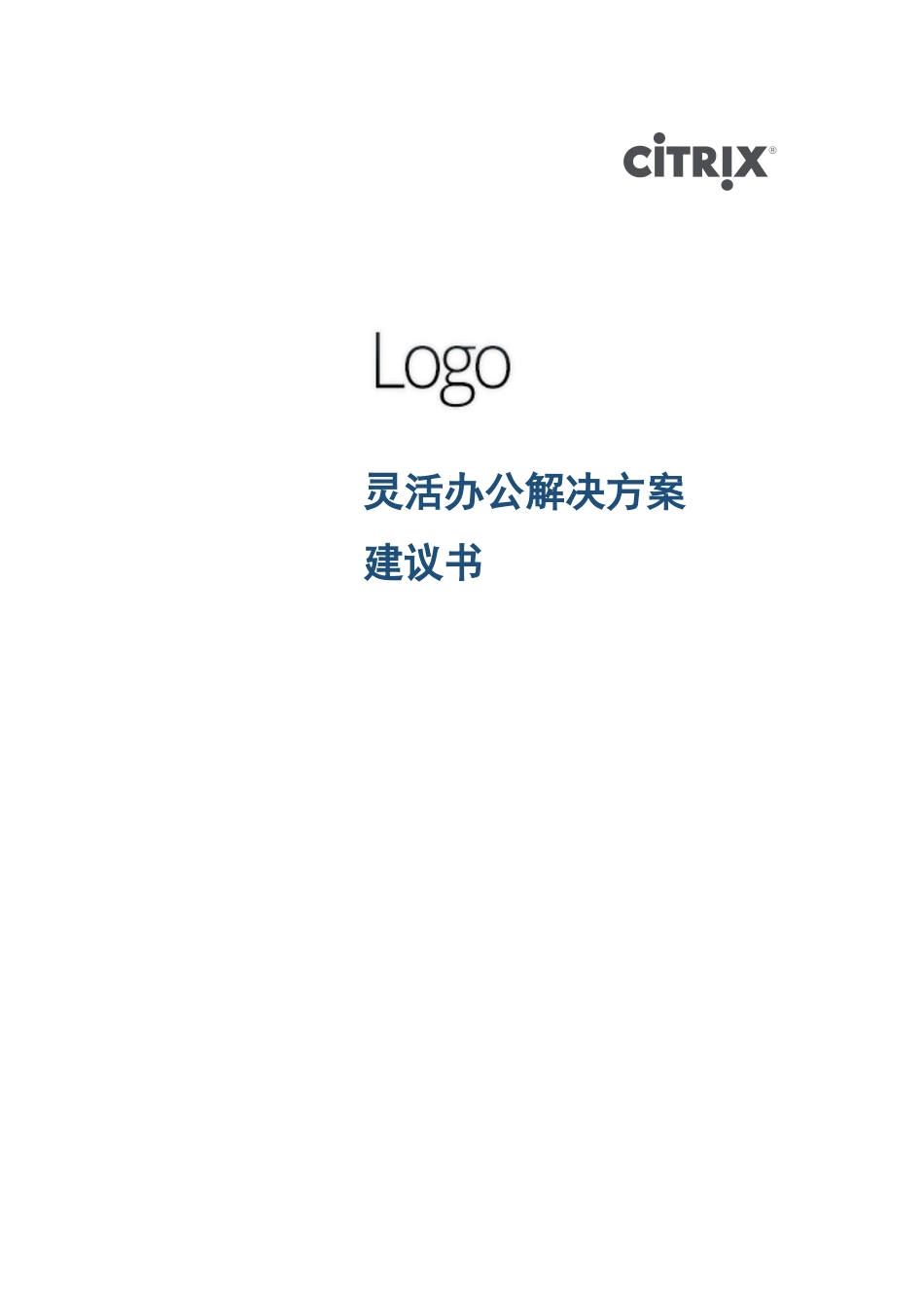 Citrix解决方案建议书_第1页