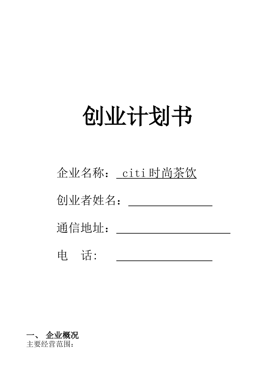 citi时尚茶饮奶茶创业计划书_第1页
