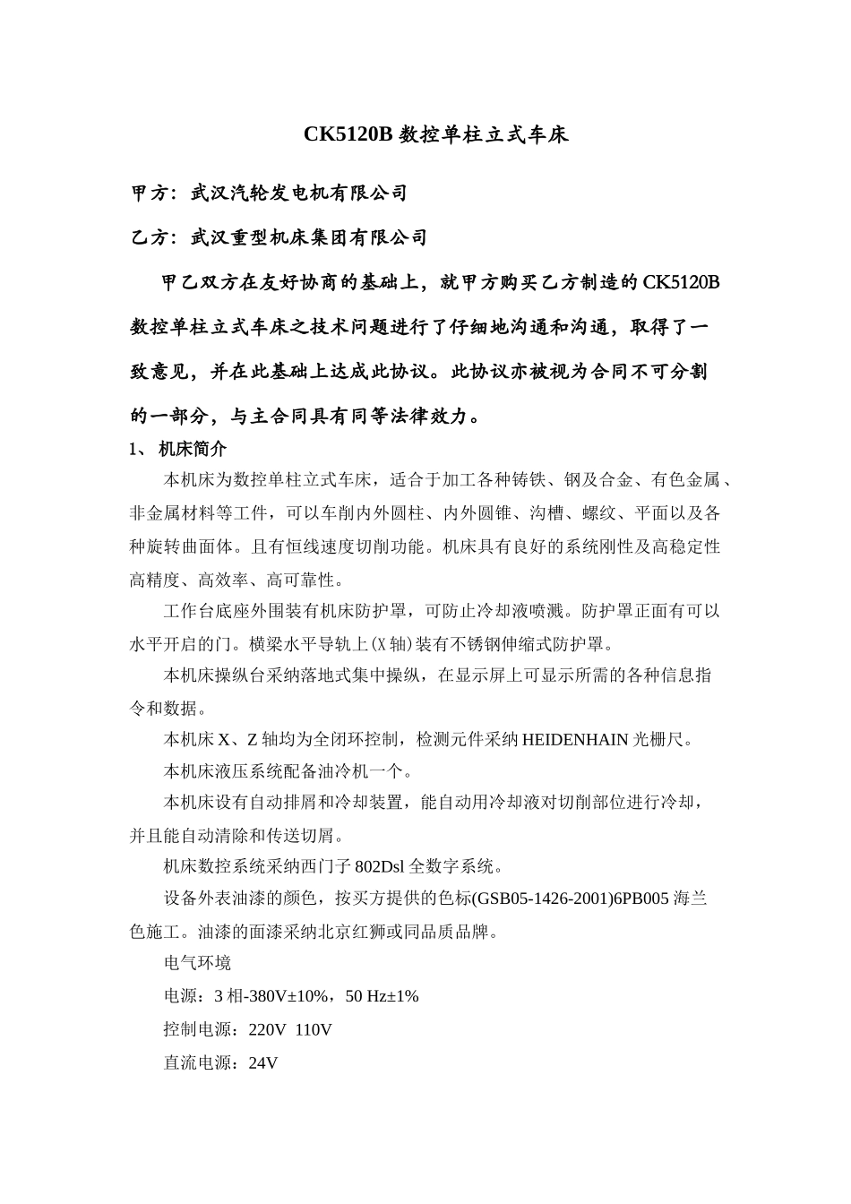 CK5120B数控立式车床技术协议_第2页