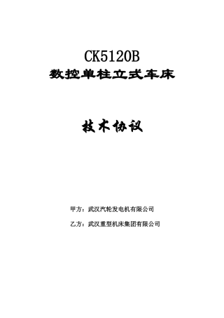 CK5120B数控立式车床技术协议