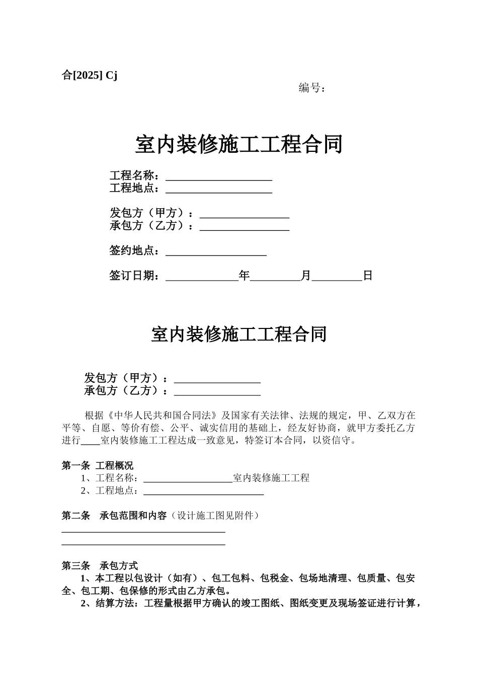 Cj、室内装修施工工程合同_第1页