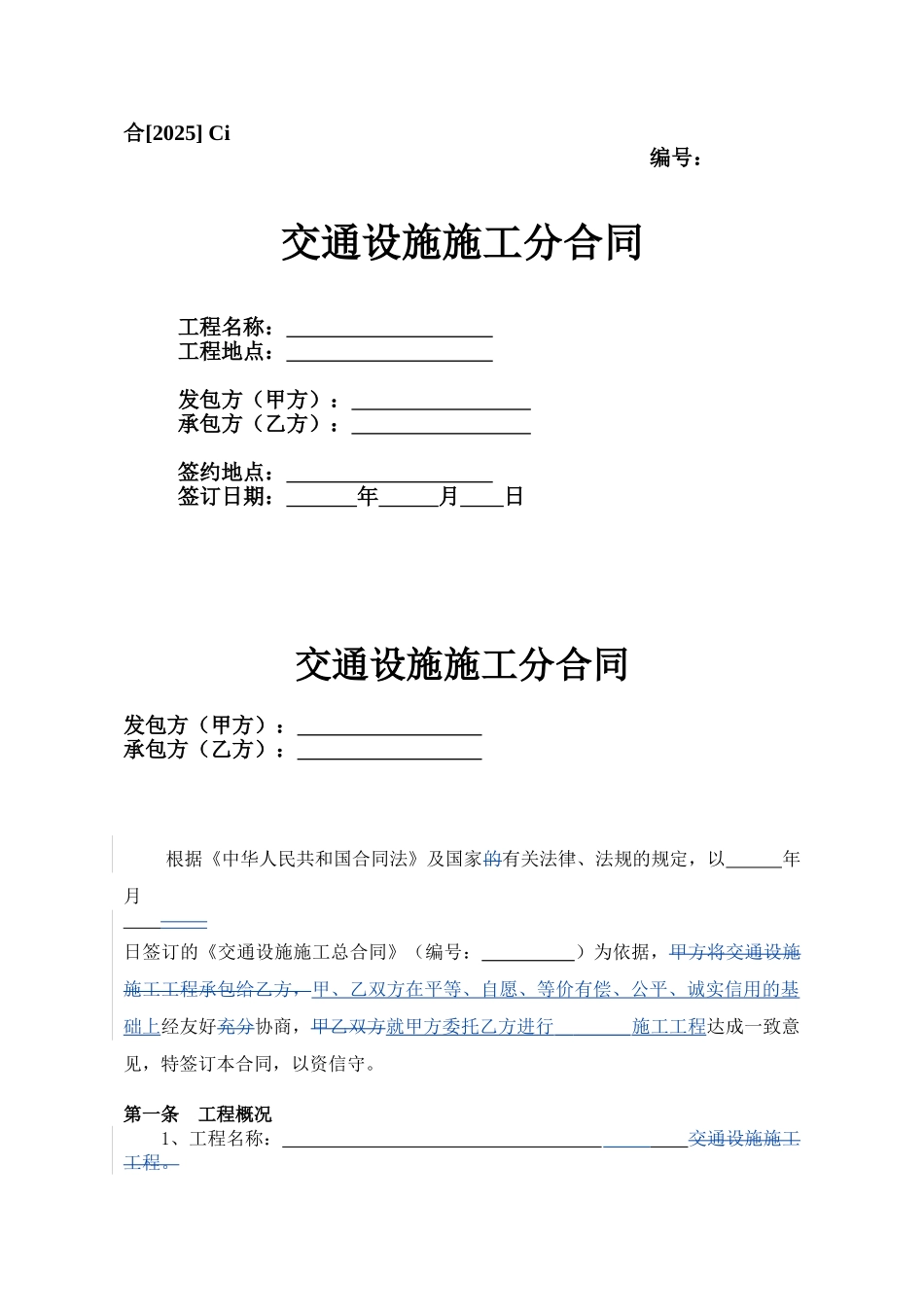 Ci、交通设施施工分合同_第1页