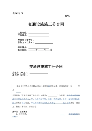 Ci、交通设施施工分合同