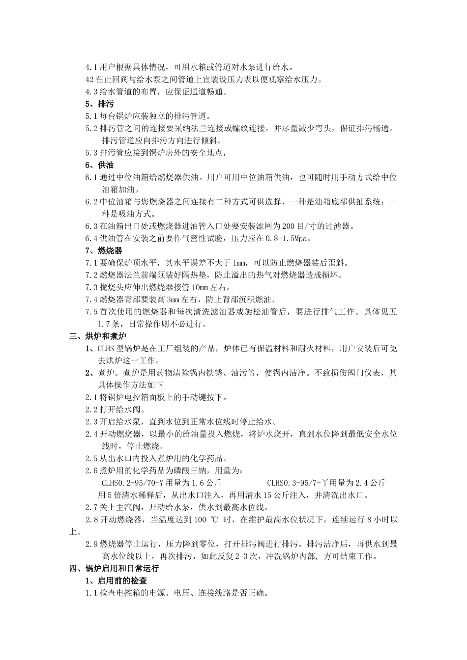 clhs立式燃油常压热水锅炉安装使用说明书_第2页