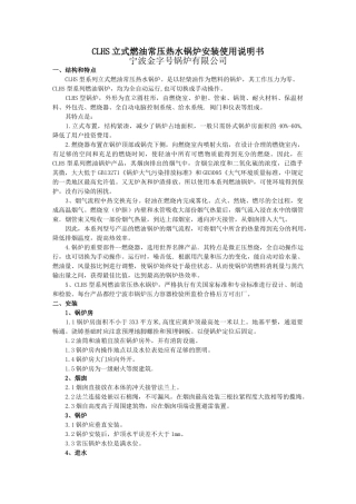 clhs立式燃油常压热水锅炉安装使用说明书