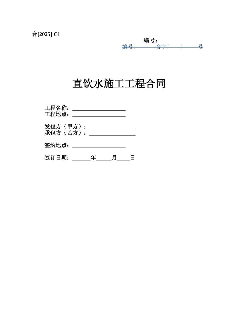 Cl、直饮水工程施工合同_第1页