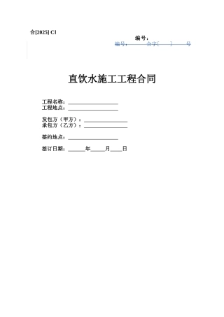 Cl、直饮水工程施工合同