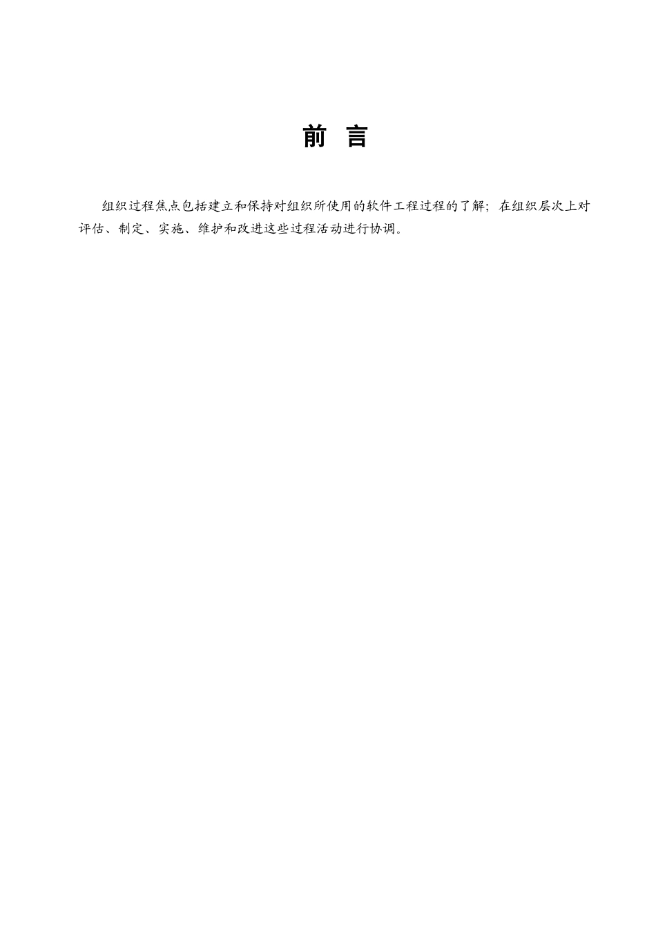 CMMI-过程管理-OPF-组织过程焦点组织方针-V10_第2页
