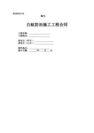 Ck、白蚁防治施工工程合同