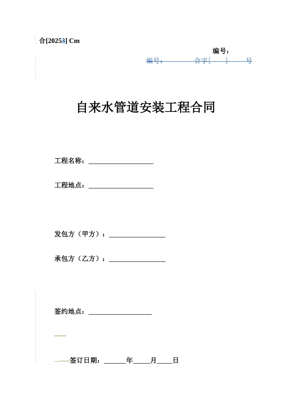 Cm、自来水管道安装工程合同_第1页
