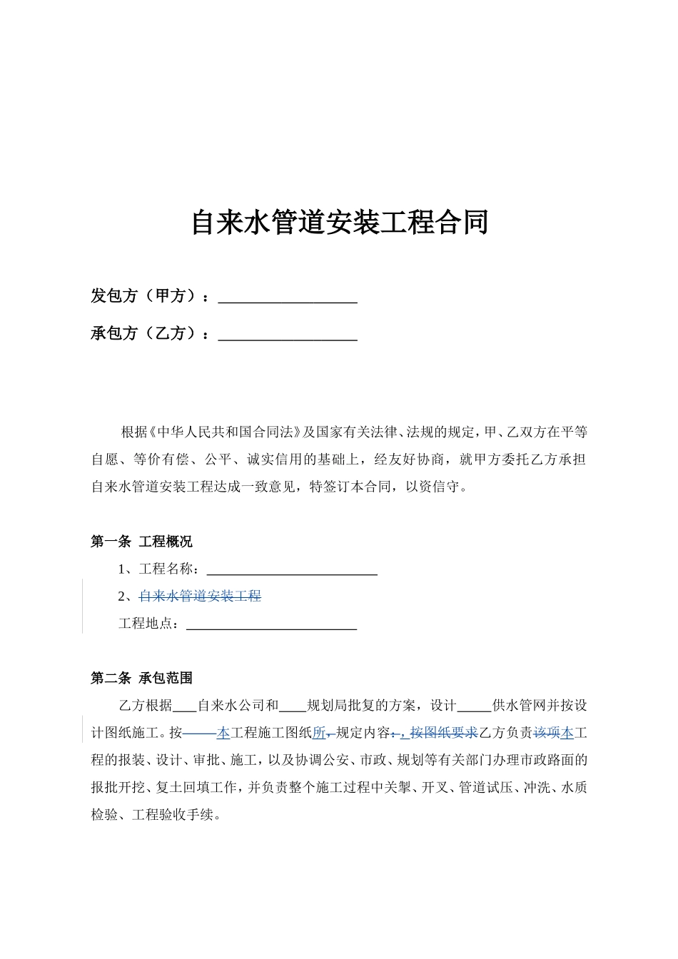 Cm、自来水管道安装工程合同_第2页