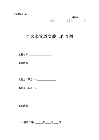 Cm、自来水管道安装工程合同