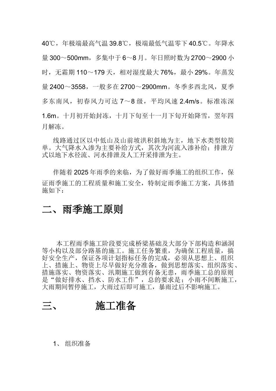 CMTJ05高速公路雨季施工方案_第2页