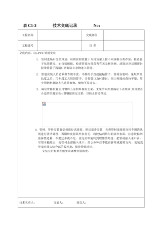 cl-pvc管道安装技术交底