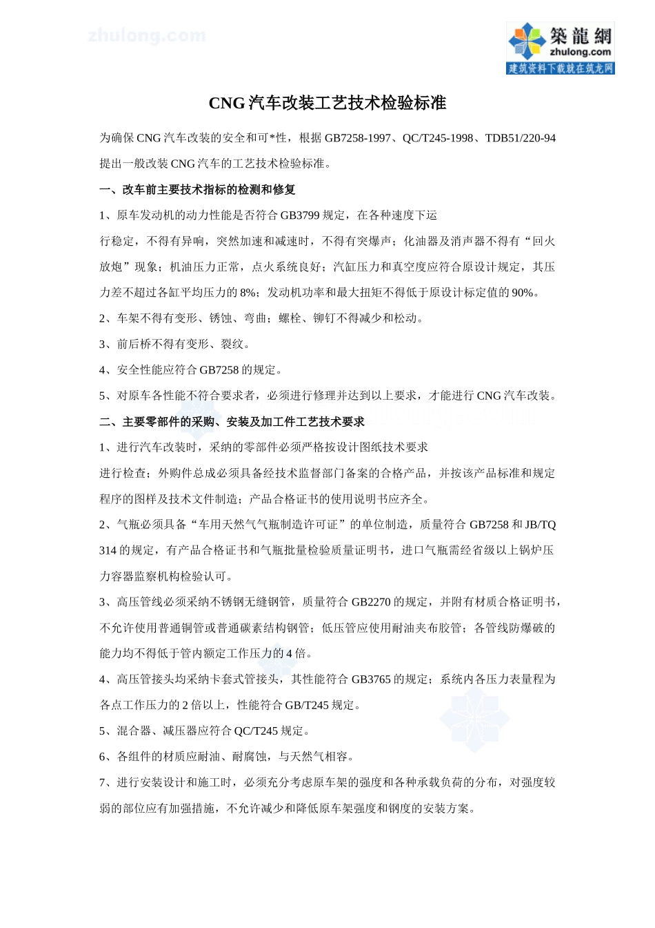 cng汽车改装工艺技术检验标准_第1页