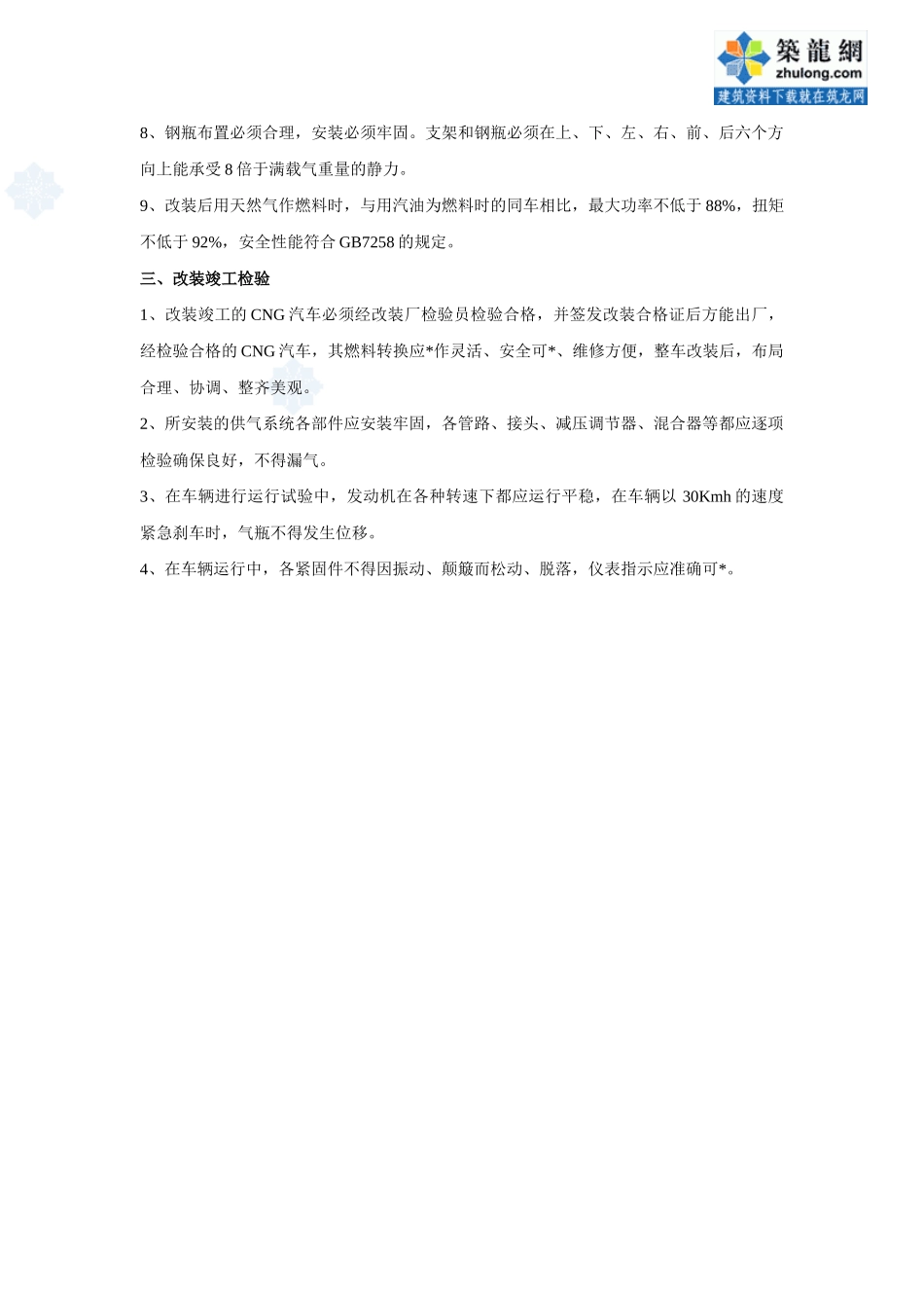 cng汽车改装工艺技术检验标准_第2页