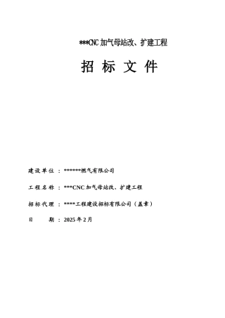 cnc加气母站改、扩建工程