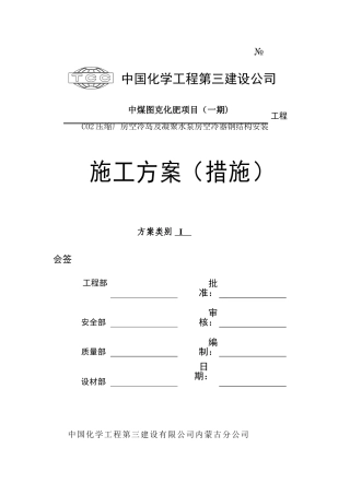 CO2空冷岛及凝结水泵房空冷器钢结构安装