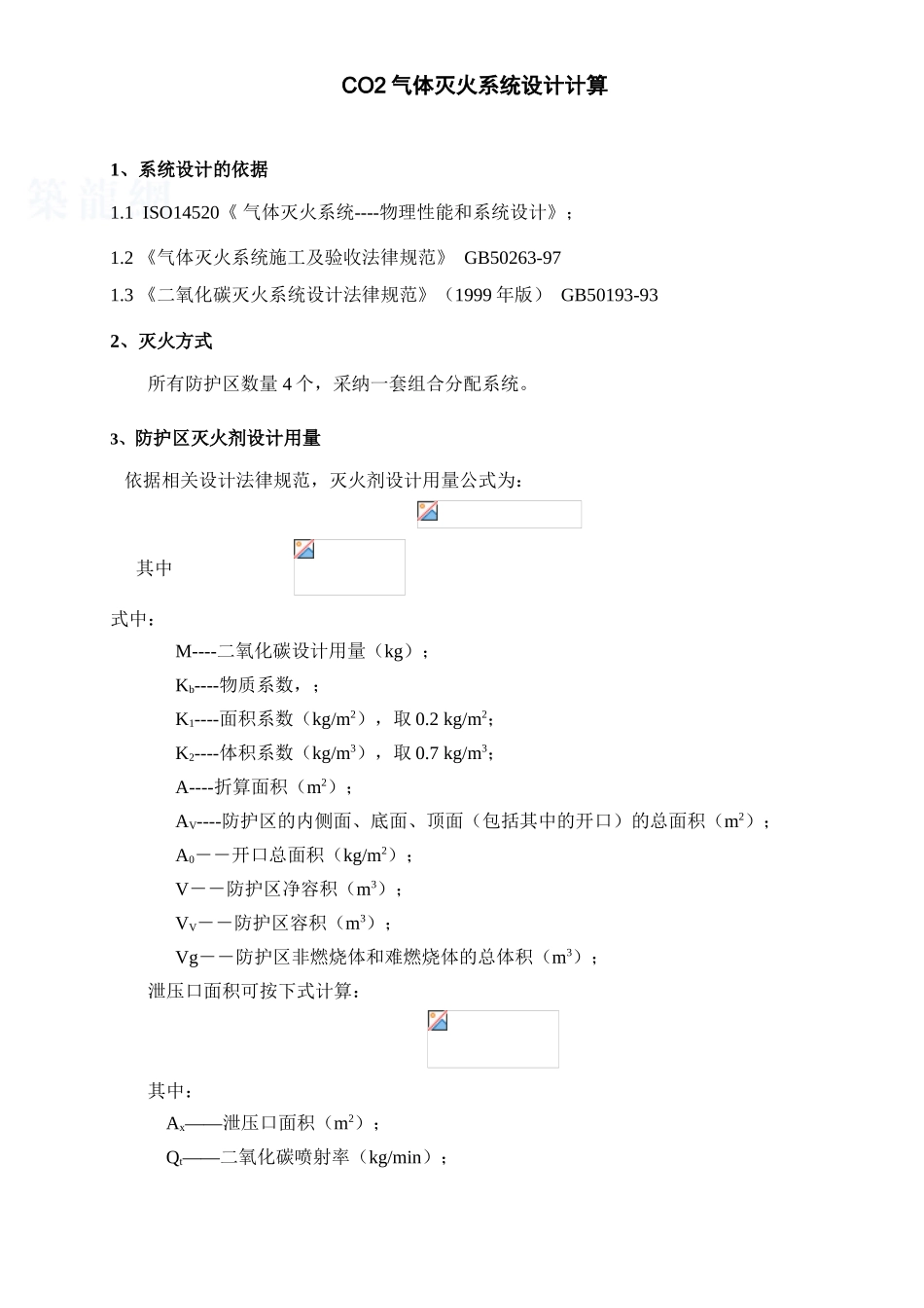 co2气体灭火系统设计计算书_第1页