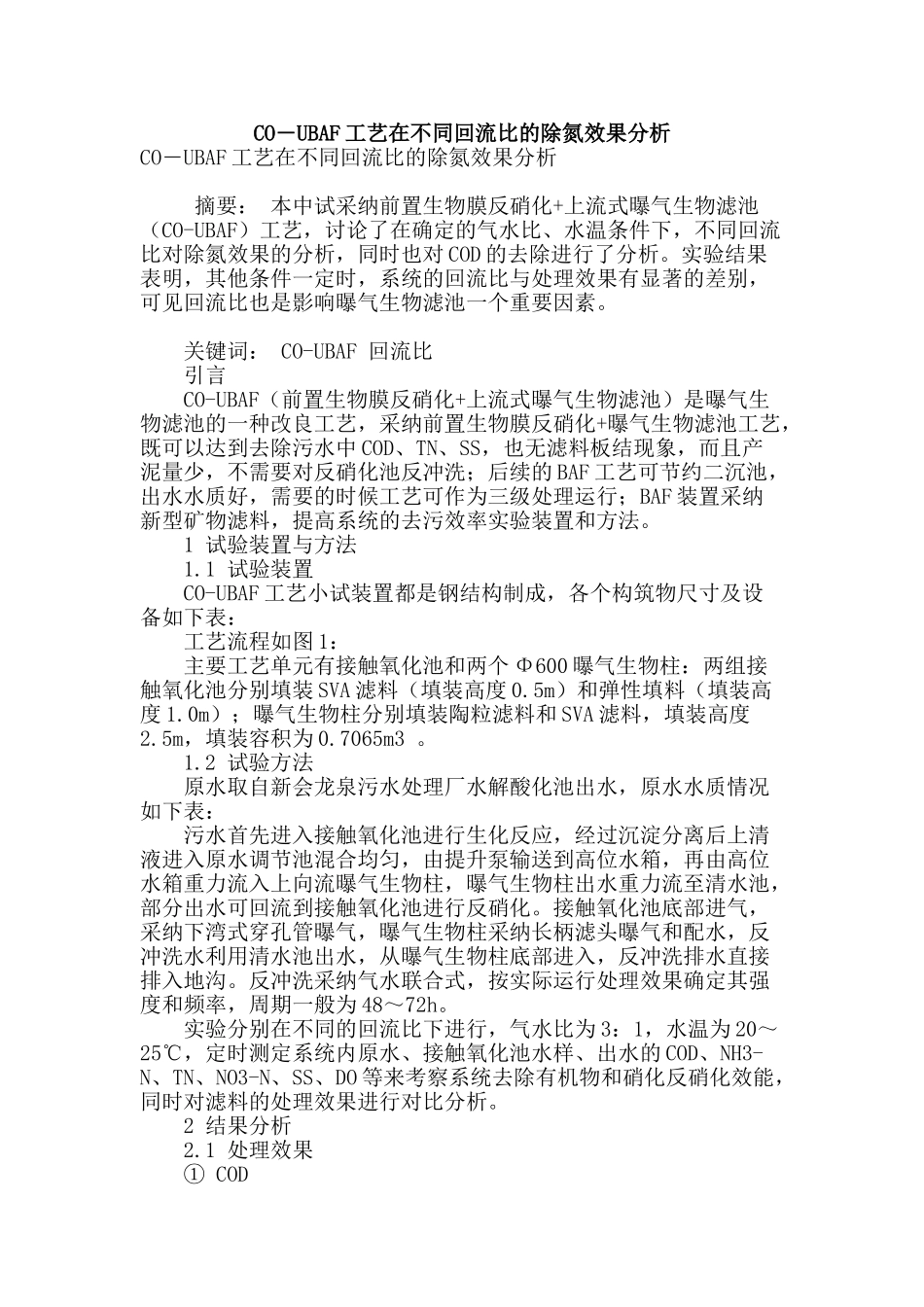 co―ubaf工艺在不同回流比的除氮效果分析_第1页