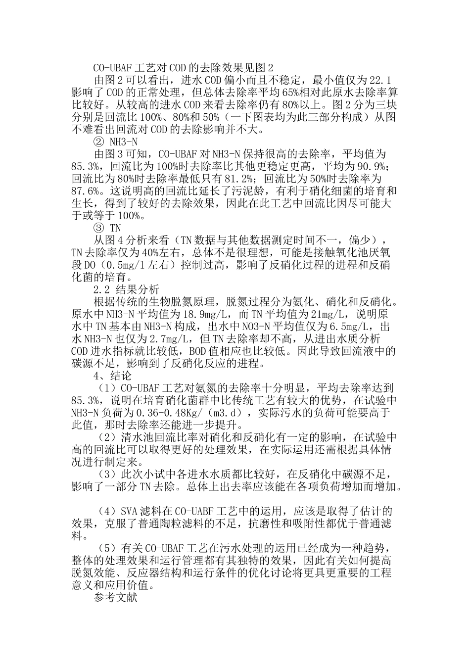 co―ubaf工艺在不同回流比的除氮效果分析_第2页