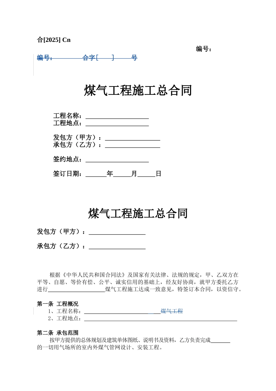 Cn、煤气工程施工总合同_第1页